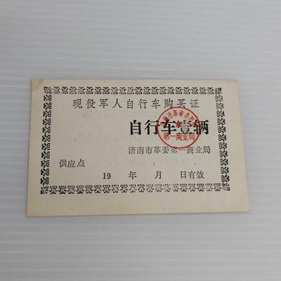 PCAI钱币10-504 票据小专场 - 自行车票