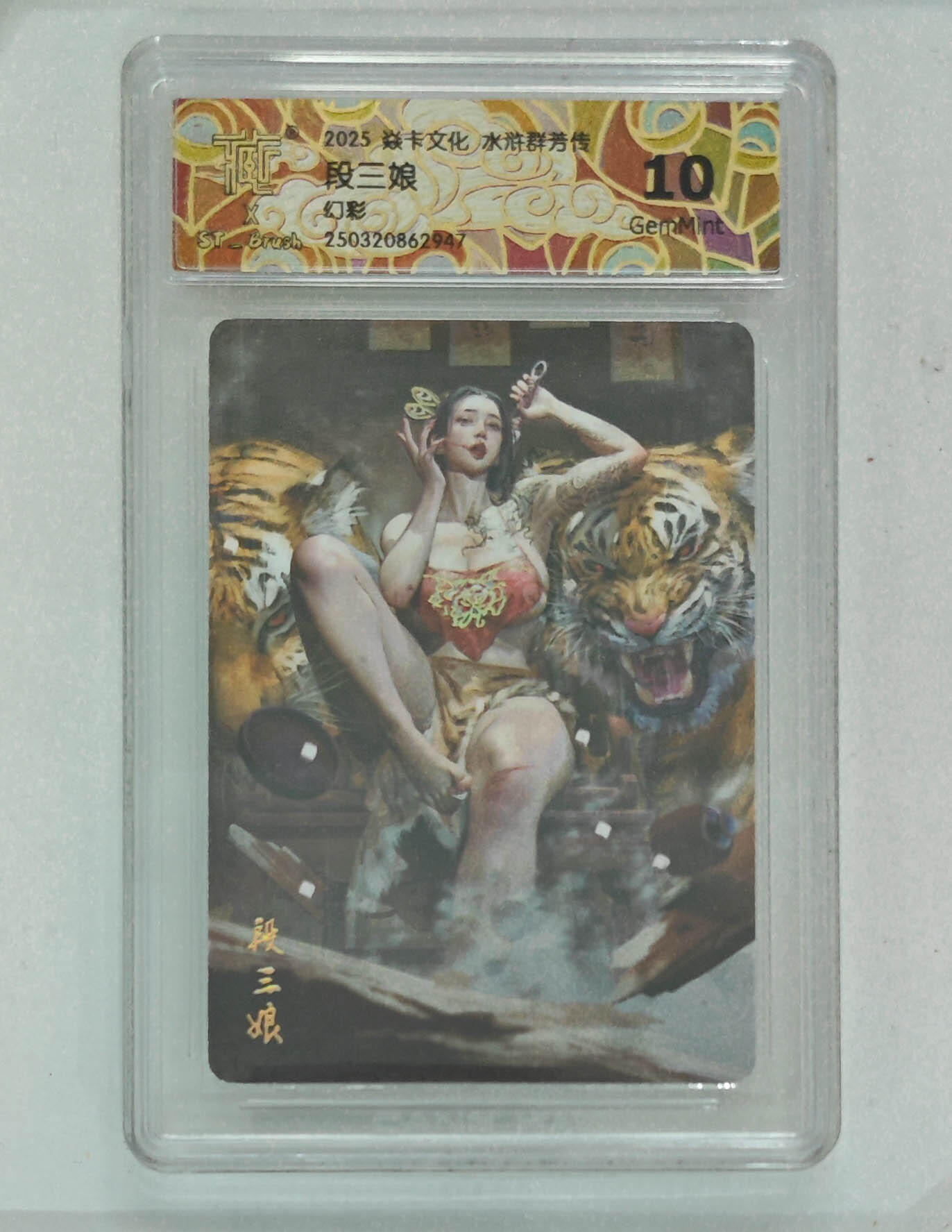 阳大大卡牌拍卖第71期（持续收拍品，周五晚上九点截拍，进群福利早知道） 【10分】焱卡文化 水浒群芳传 段三娘 幻彩 947