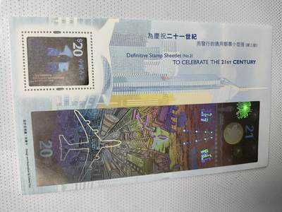 香港庆祝二十一世纪幻彩小型张纪念邮票，面值20港币。00年发行， 通用三号 - 香港庆祝二十一世纪幻彩小型张纪念邮票，面值20港币。00年发行， 通用三号