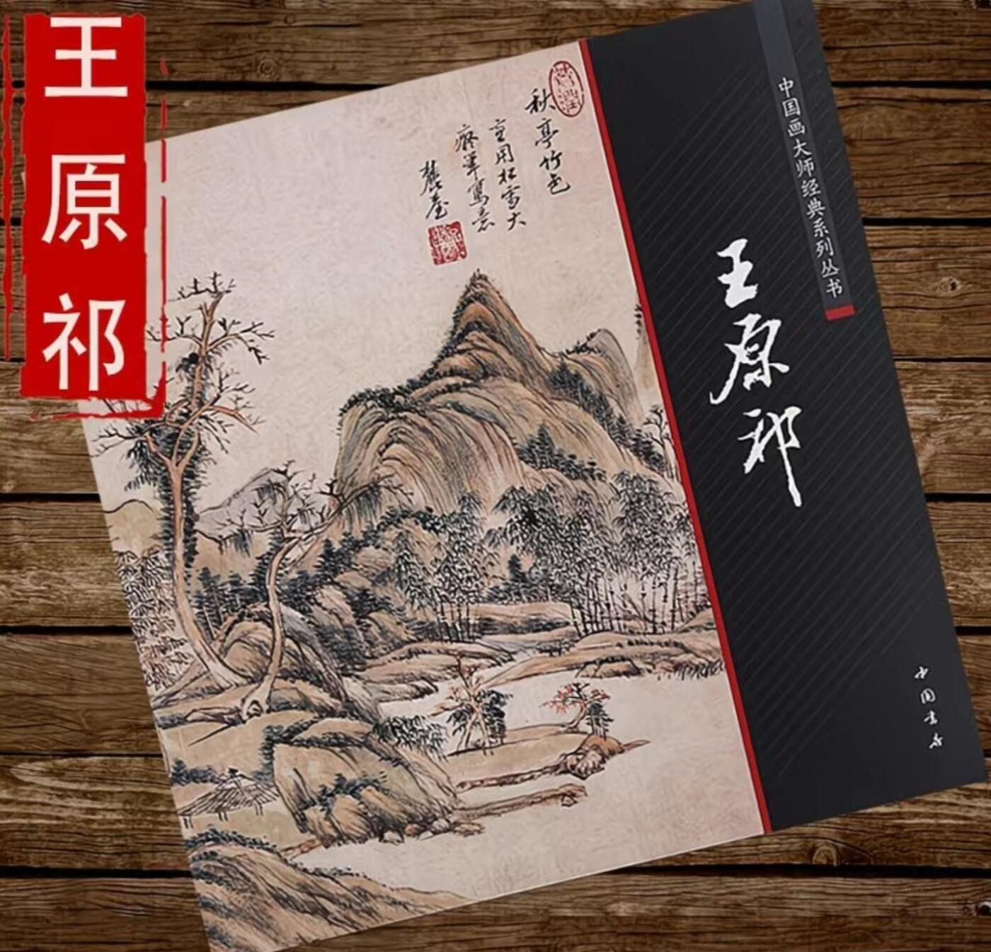 国画名家画册专场 中国画大师糸列王源祁画册 全新正版12开大版面铜版纸彩印