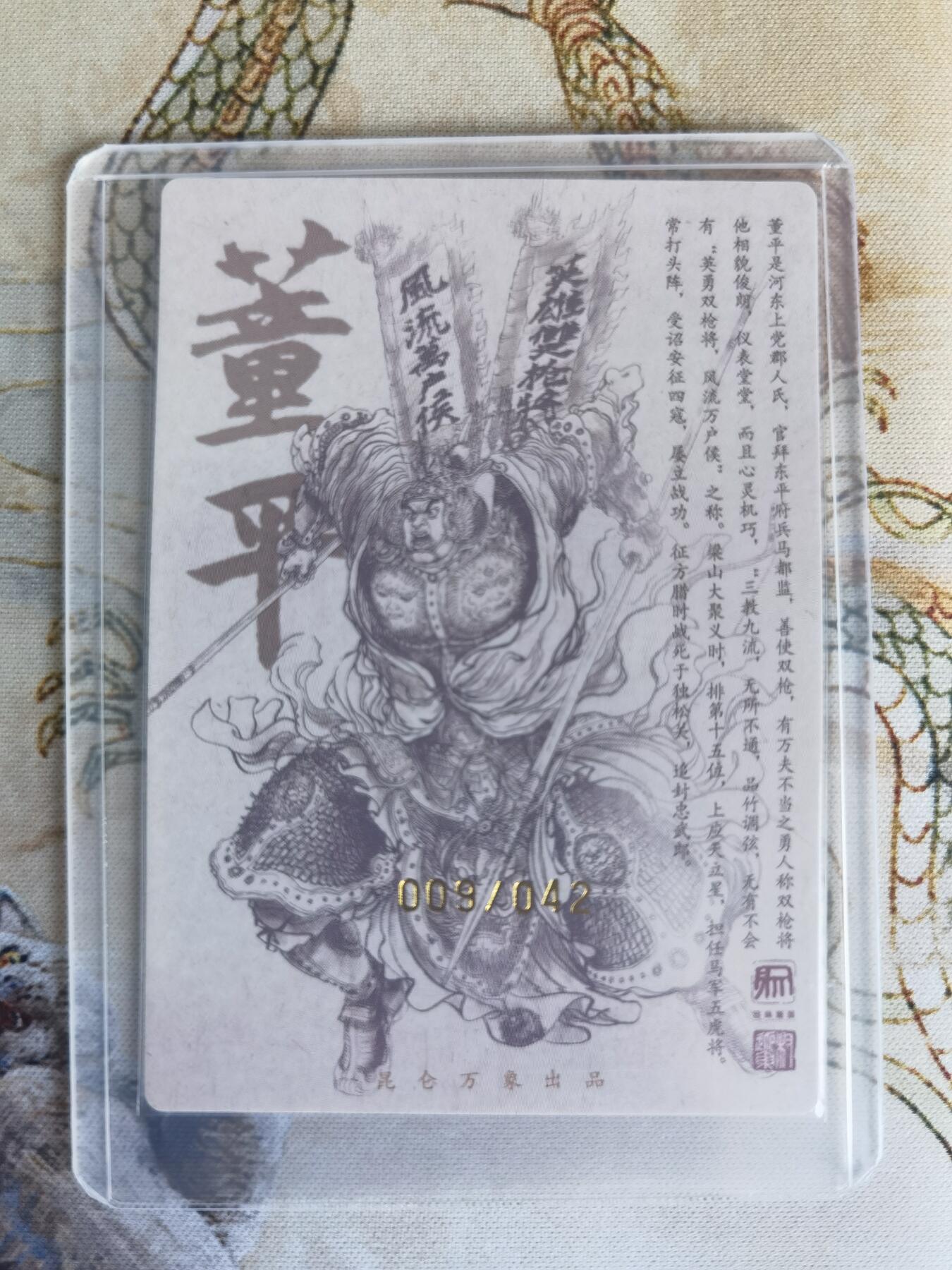 奇趣收藏卡牌拍卖第22场（拍品持续增加中） 【亲签卡】权迎东签绘水浒传第二弹 天罡人物 权迎东亲签粗闪卡1张-董平 编号009/042，全新卡夹卡膜保护
