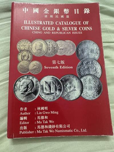 清仓专场，章，钱币，满200包邮，所有订单不寄存 98成新，中国金银币目录，PC 评级编号目录参考书，玩银币的不要错过！国内很少能买到