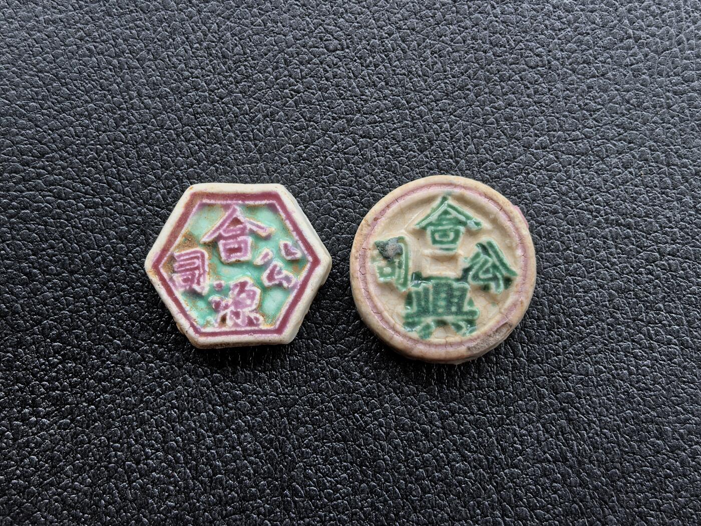 博洋堂暹罗瓷币专场拍卖暨第138期（全场包邮） 合源公司/方、合興公司/钱 一组