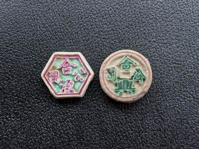 博洋堂暹罗瓷币专场拍卖暨第138期（全场包邮） - 合源公司/方、合興公司/钱 一组