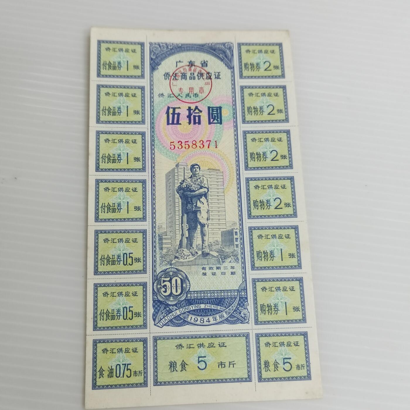 PCAI钱币10-504 票据小专场 侨汇券一张