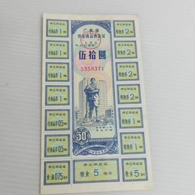 PCAI钱币10-504 票据小专场 - 侨汇券一张