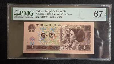 pmg评级币专场 - 96版一元 pmg67 尾8扁担号 朦胧号
