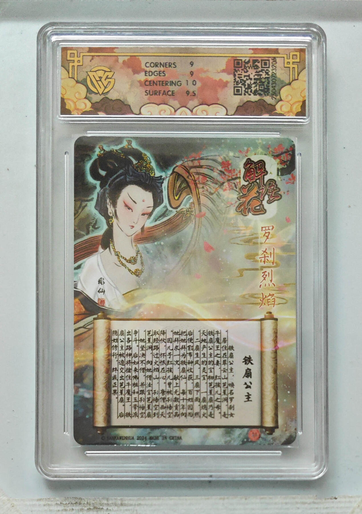 阳大大卡牌拍卖第71期（持续收拍品，周五晚上九点截拍，进群福利早知道） 【9分】焱卡文化 神话中国 解语花 铁扇公主 罗刹烈焰 光雕 205