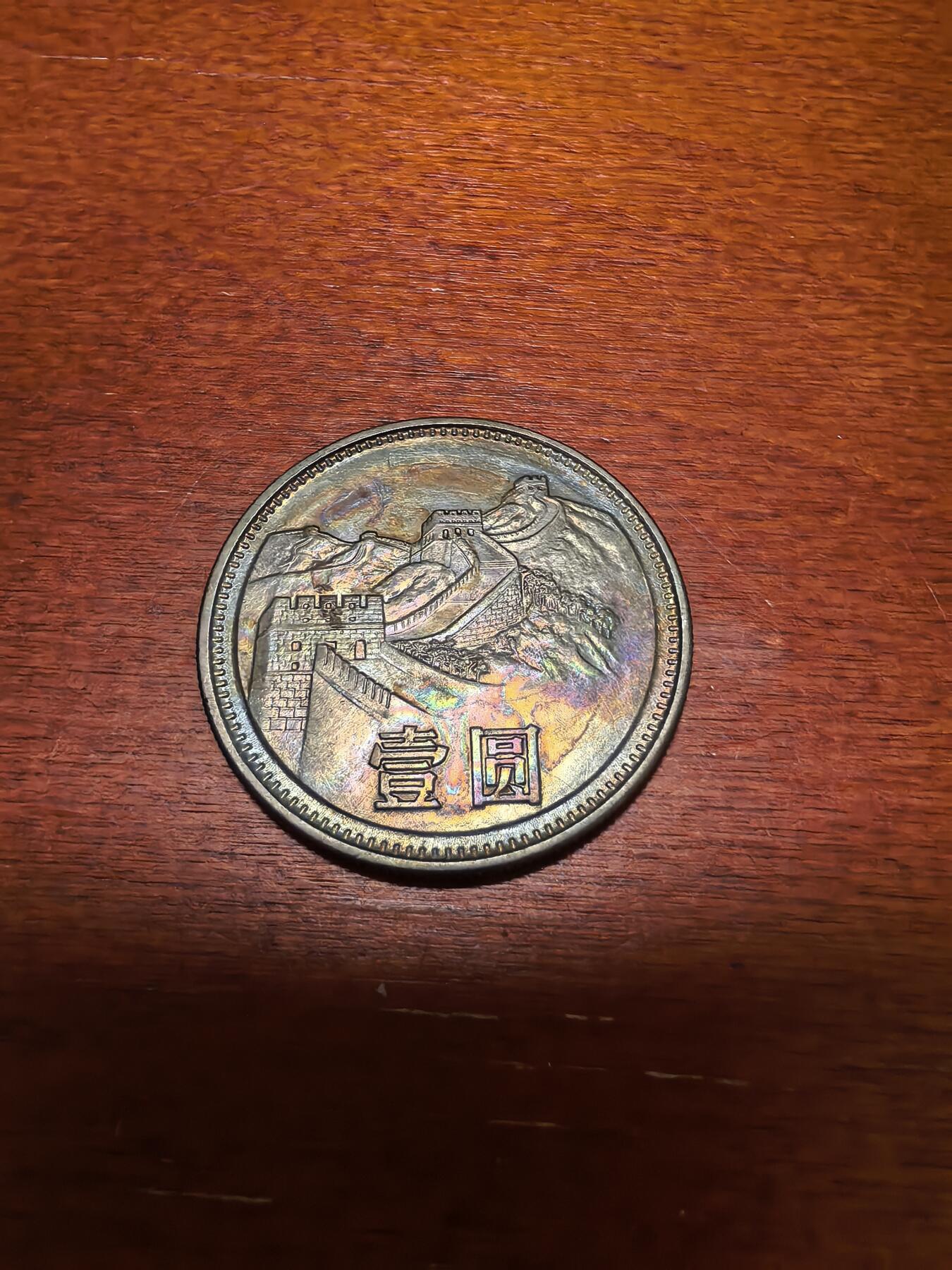 长老汇蛇年精选第四十三场拍卖 1985中国长城1元，五彩