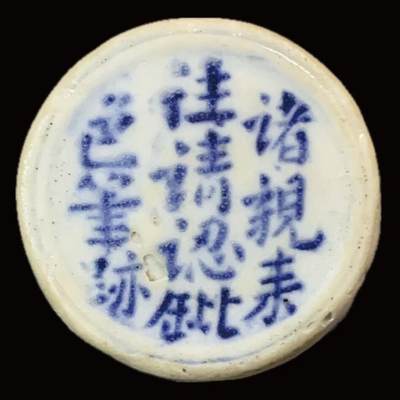 博洋堂暹罗瓷币专场拍卖暨第138期（全场包邮） - 裕發银钱/诸親来往请认鈚色筆跡   意为让使用者仔细分辨假币，少见的以字迹做防伪的品种。