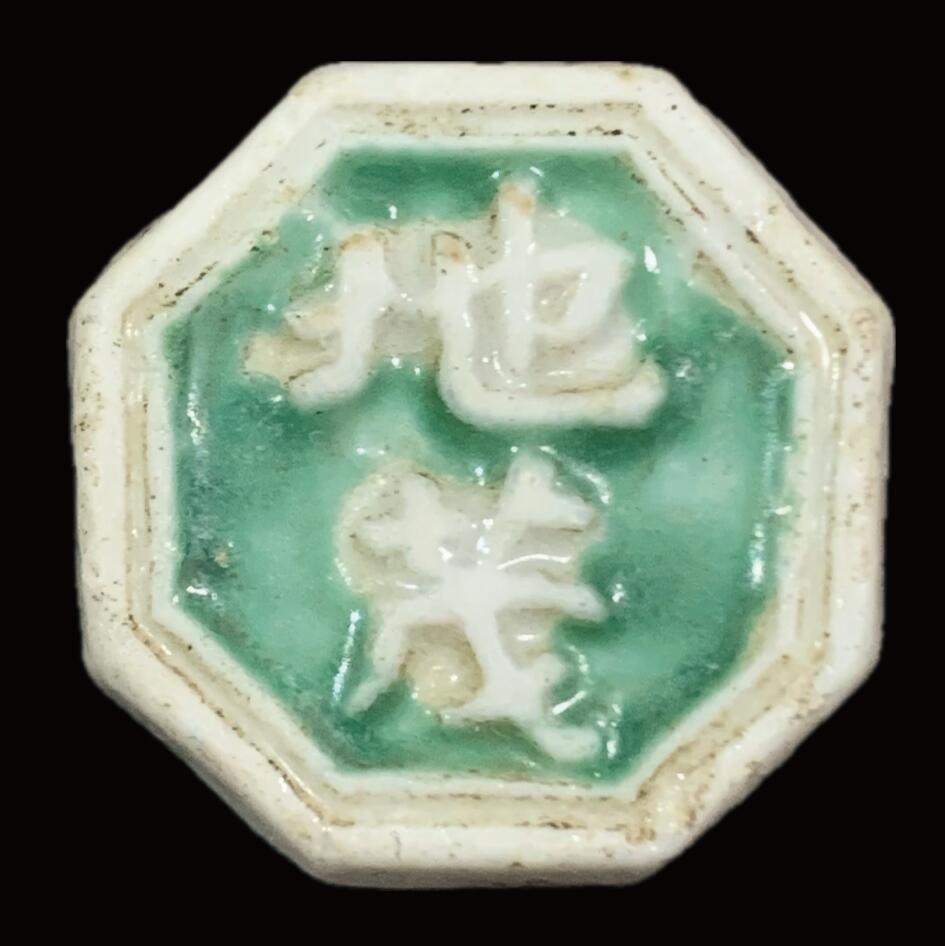 博洋堂暹罗瓷币专场拍卖暨第138期（全场包邮） 地茂 /兴合造“缶比”方三千 少见标明瓷商（兴合-生产者名字）与铸造量（3000）的品种 绿釉鲜亮，少见。与下一枚成套。