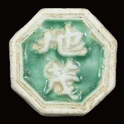 博洋堂暹罗瓷币专场拍卖暨第138期（全场包邮） - 地茂 /兴合造“缶比”方三千 少见标明瓷商（兴合-生产者名字）与铸造量（3000）的品种 绿釉鲜亮，少见。与下一枚成套。