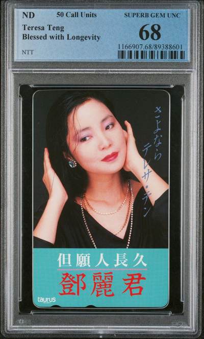 乐玩集藏第77期电话卡专场（9月10日20:00结拍） - 邓丽君（日本田村卡） PCGS68