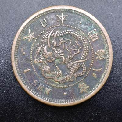 【淘币小摊】实时拍第七百三十七拍  散币场  满百包邮可预留二周 每周一统一发货   - 日本明治八年龙一钱铜币