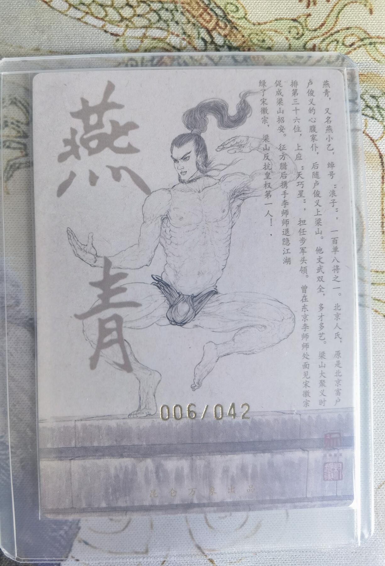 奇趣收藏卡牌拍卖第22场（拍品持续增加中） 【亲签卡】权迎东签绘水浒传第二弹 天罡人物 权迎东亲签粗闪卡1张-燕青 编号006/042，全新卡夹卡膜保护