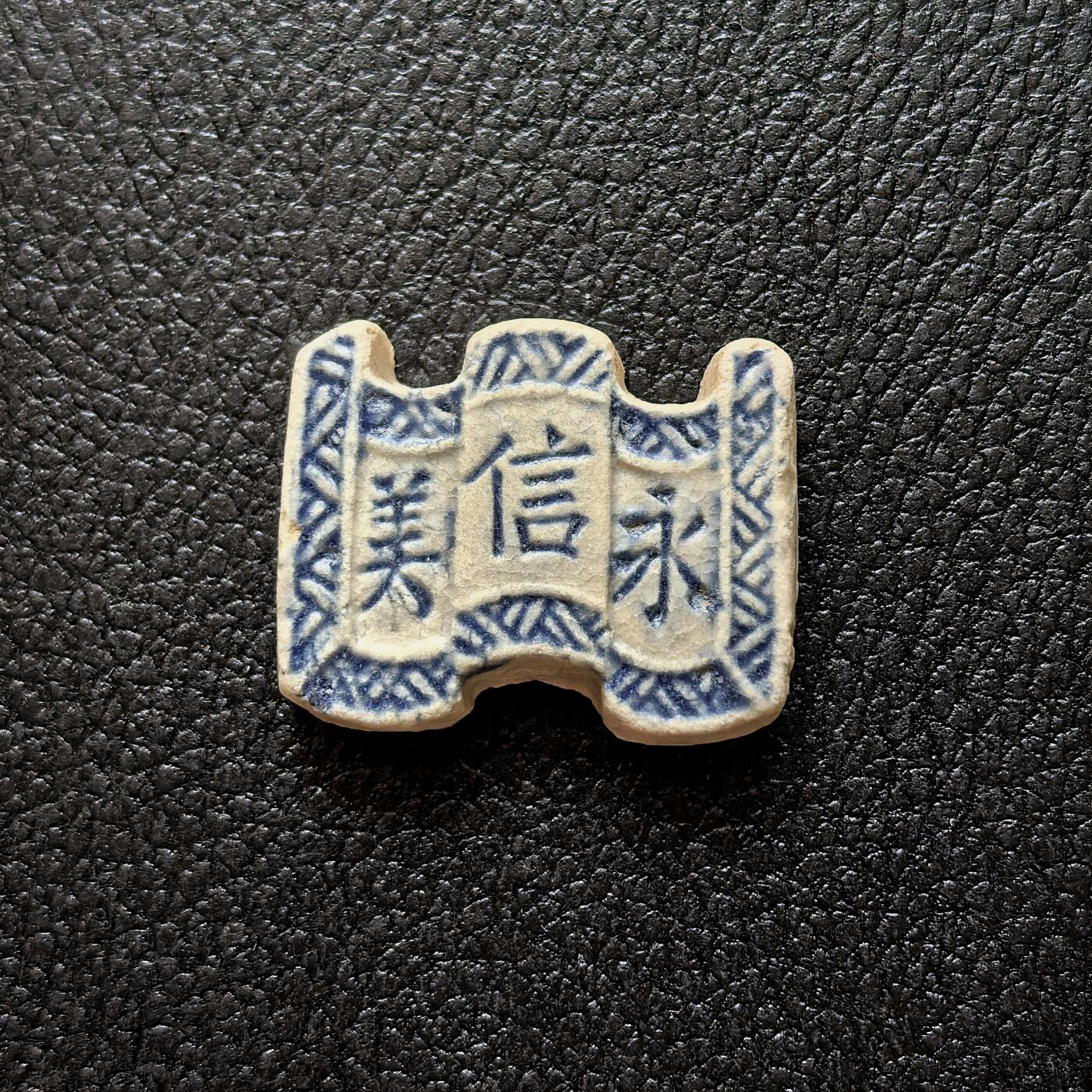 博洋堂暹罗瓷币专场拍卖暨第138期（全场包邮） 永信美/秘钱 品相好