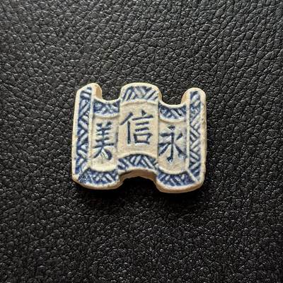 博洋堂暹罗瓷币专场拍卖暨第138期（全场包邮） - 永信美/秘钱 品相好