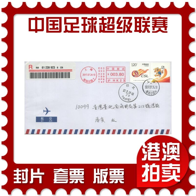 2025年09月13日19:30海外、大陆、澳门、香港邮政精品首日实寄封拍卖专场 2017中国《中国足球协会超级联赛》航空信封首日实寄封
