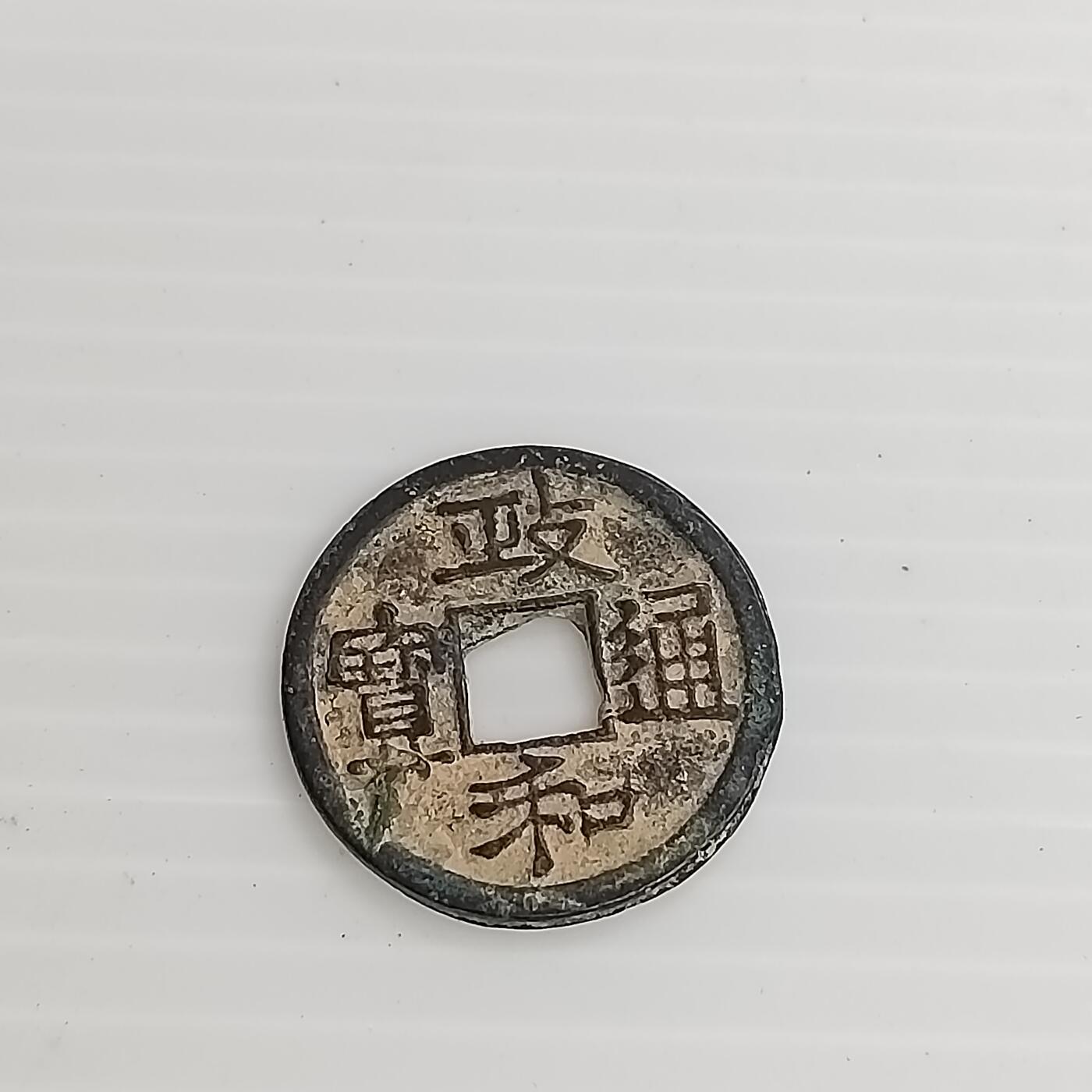 PCAI钱币11-505  古币小专场