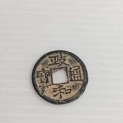 PCAI钱币11-505  古币小专场 - 政和通宝