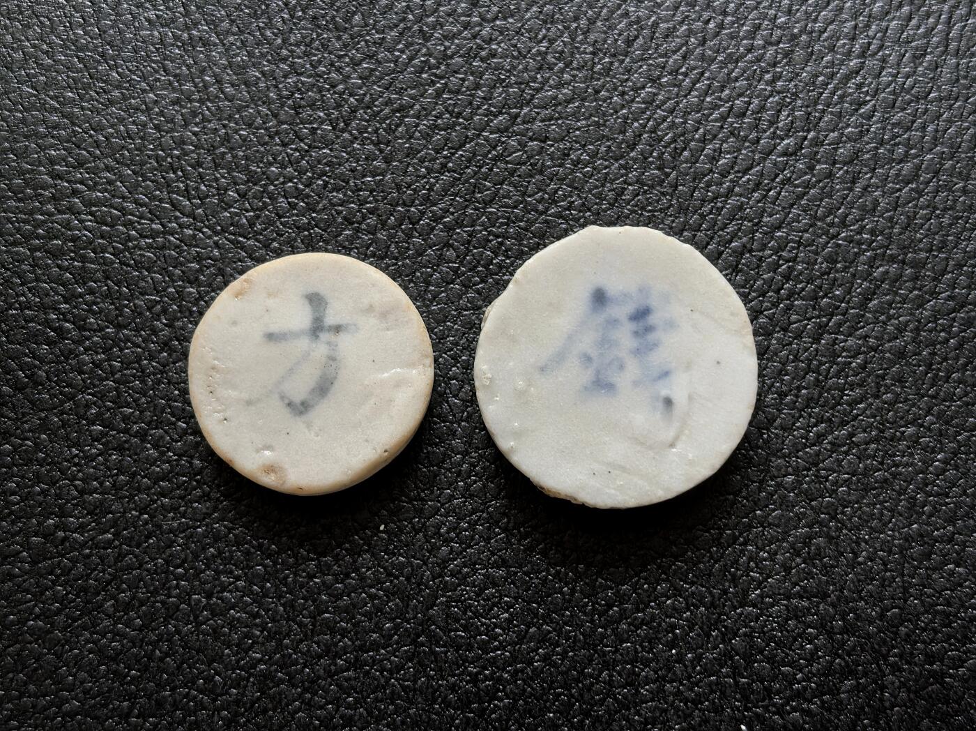 博洋堂暹罗瓷币专场拍卖暨第138期（全场包邮） 逹遂/钱、方 一对 釉色防伪-2