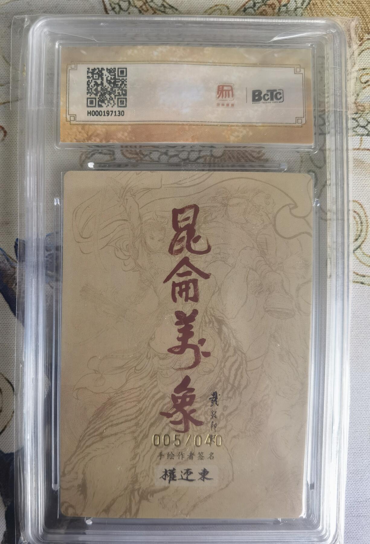 奇趣收藏卡牌拍卖第22场（拍品持续增加中） 【亲签评级卡】权迎东手绘复刻 亲签限编粗闪评级卡1张-大圣005/040 保粹9.5GEMMINT/P  10AUTO