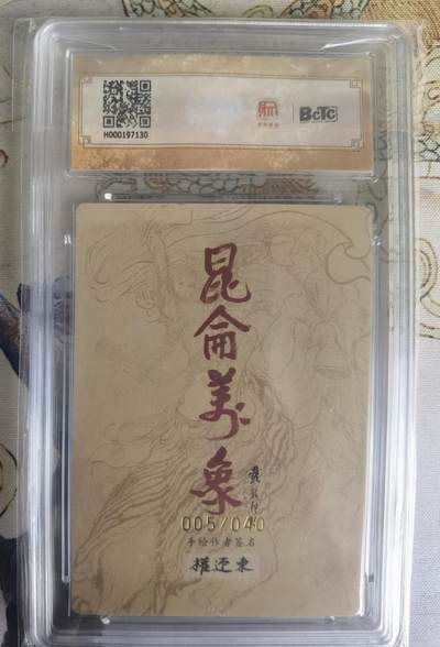奇趣收藏卡牌拍卖第22场 【亲签评级卡】权迎东手绘复刻 亲签限编粗闪评级卡1张-大圣005/040 保粹9.5GEMMINT/P  10AUTO