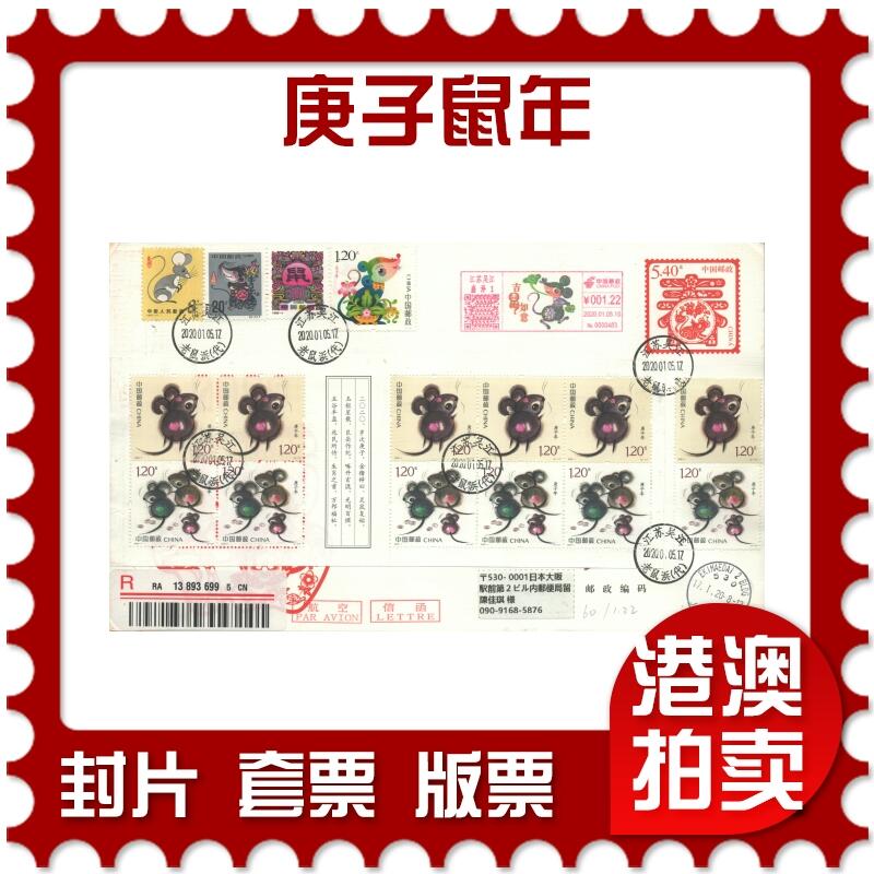 2025年09月13日19:30海外、大陆、澳门、香港邮政精品首日实寄封拍卖专场 2020中国《庚子鼠年》邮资封首日实寄封