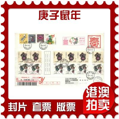 2025年09月13日19:30海外、大陆、澳门、香港邮政精品首日实寄封拍卖专场 - 2020中国《庚子鼠年》邮资封首日实寄封