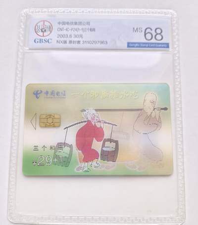 乐玩集藏第77期电话卡专场（9月10日20:00结拍） - IC-P24三个和尚 NX版公博68