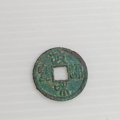 PCAI钱币11-505  古币小专场 - 政和通宝