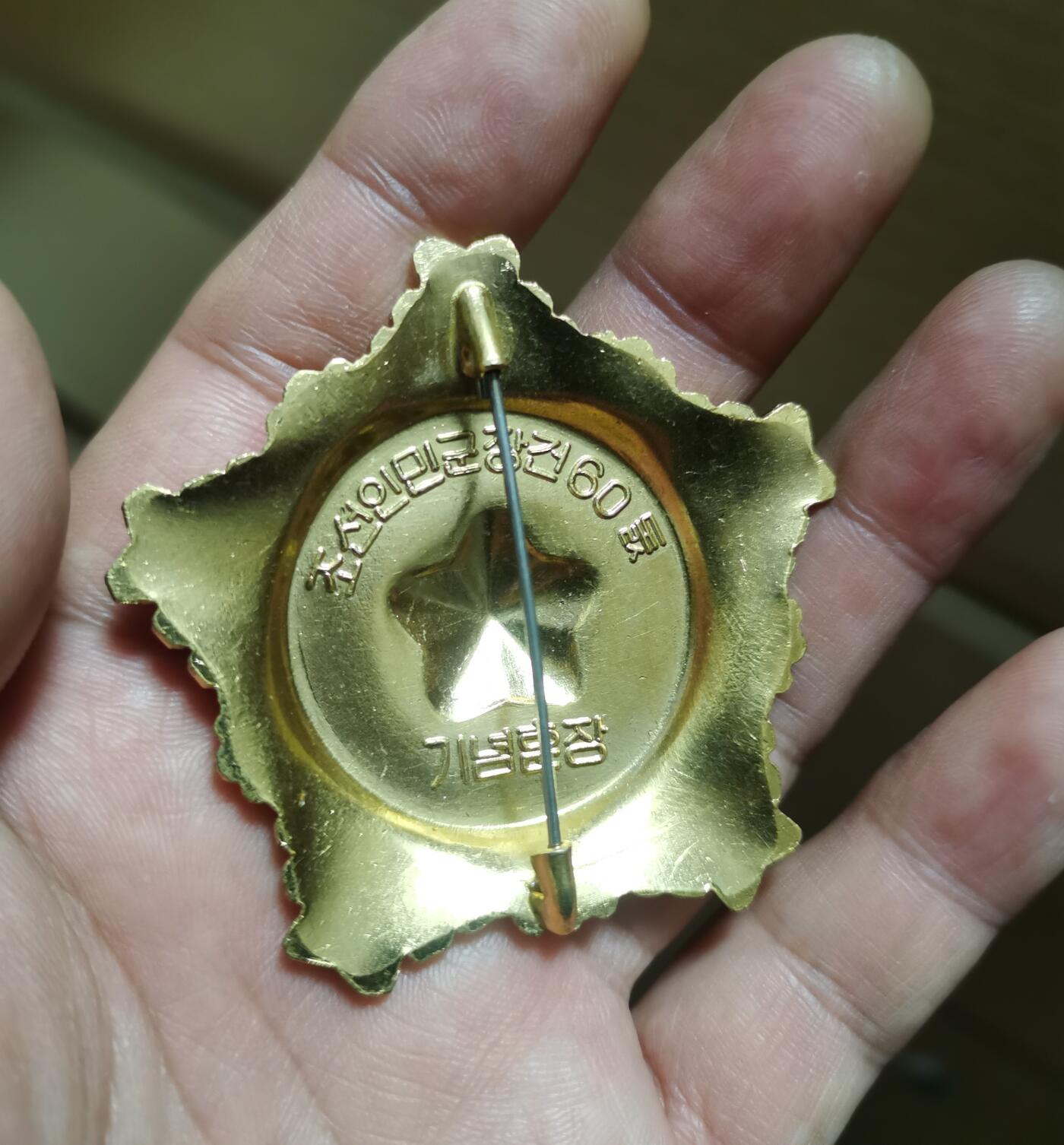 朝鲜建军60周年纪念勋章一枚