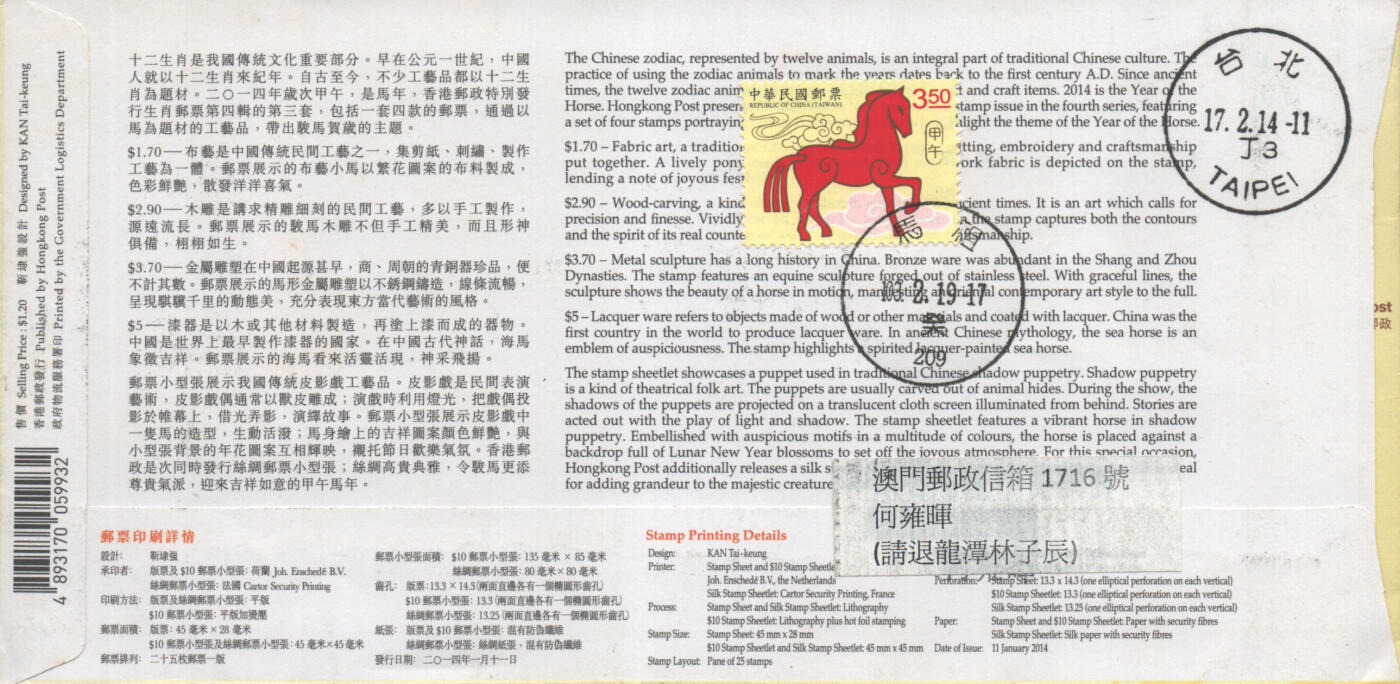 2025年09月13日19:30海外、大陆、澳门、香港邮政精品首日实寄封拍卖专场 2014香港《岁次甲午马年》官封首日实寄封