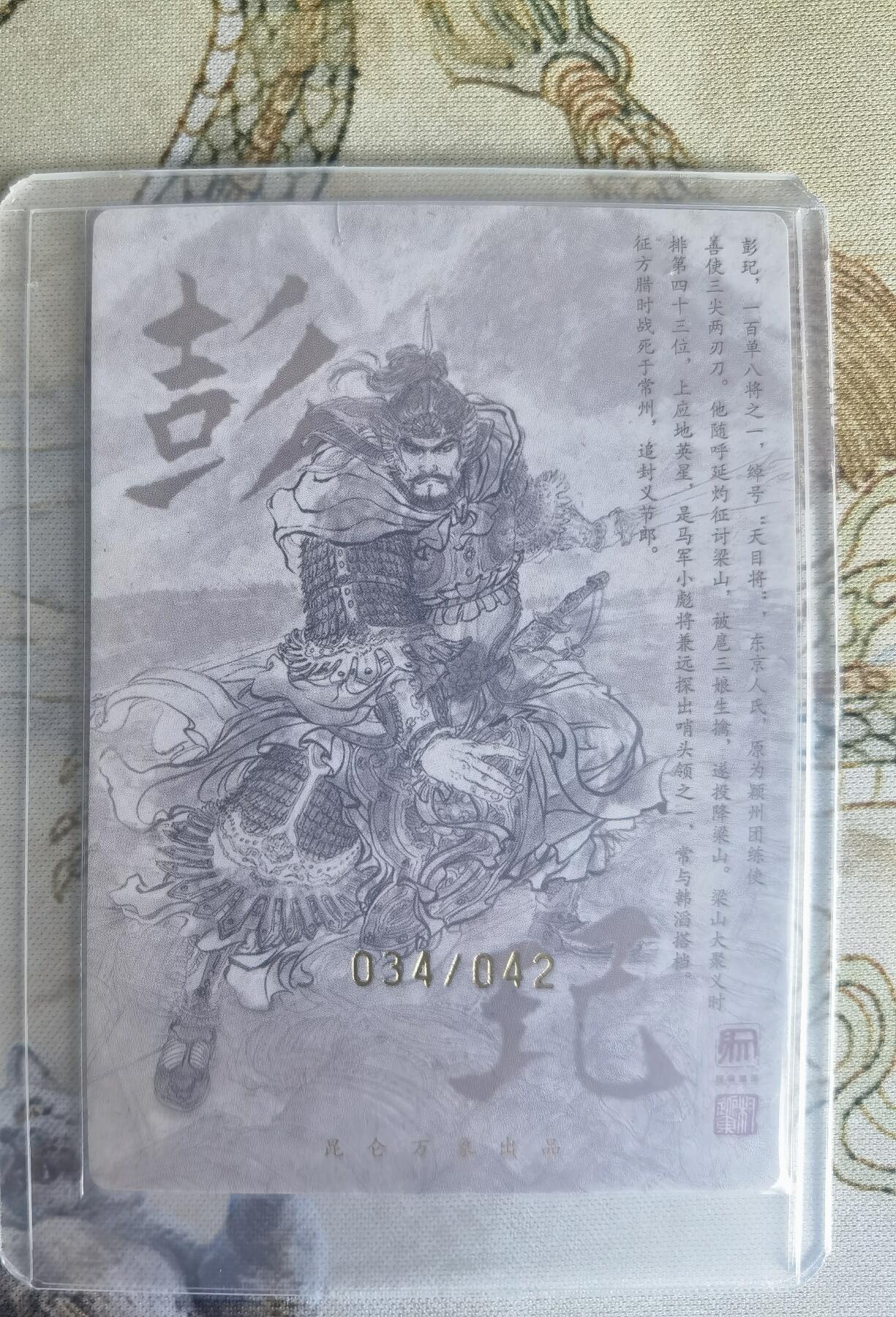 奇趣收藏卡牌拍卖第22场（拍品持续增加中） 【亲签卡】权迎东签绘水浒传第二弹 地煞人物 权迎东亲签粗闪卡1张-彭玘 编号034/042，全新卡夹卡膜保护