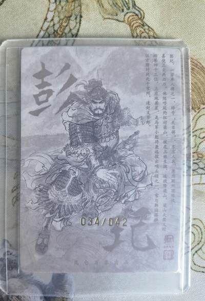奇趣收藏卡牌拍卖第22场 【亲签卡】权迎东签绘水浒传第二弹 地煞人物 权迎东亲签粗闪卡1张-彭玘 编号034/042，全新卡夹卡膜保护