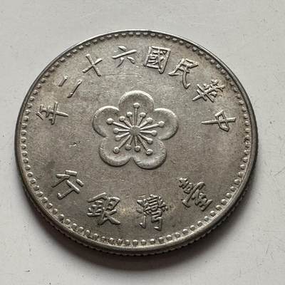 🌹外币初藏🌹🐯2025年第99场 周二无佣金特价场 - 民国62年¥1