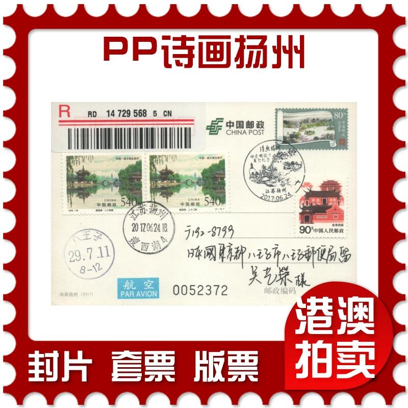 2025年09月13日19:30海外、大陆、澳门、香港邮政精品首日实寄封拍卖专场 2017中国《PP诗画扬州(原地)》PP诗画扬州首日实寄封
