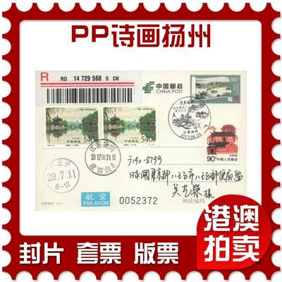 2025年09月13日19:30海外、大陆、澳门、香港邮政精品首日实寄封拍卖专场 - 2017中国《PP诗画扬州(原地)》PP诗画扬州首日实寄封