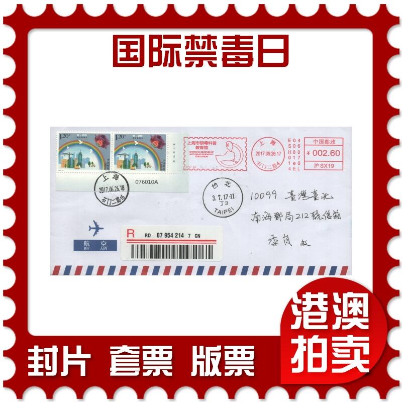 2025年09月13日19:30海外、大陆、澳门、香港邮政精品首日实寄封拍卖专场 2017中国《国际禁毒日》航空信封首日实寄封