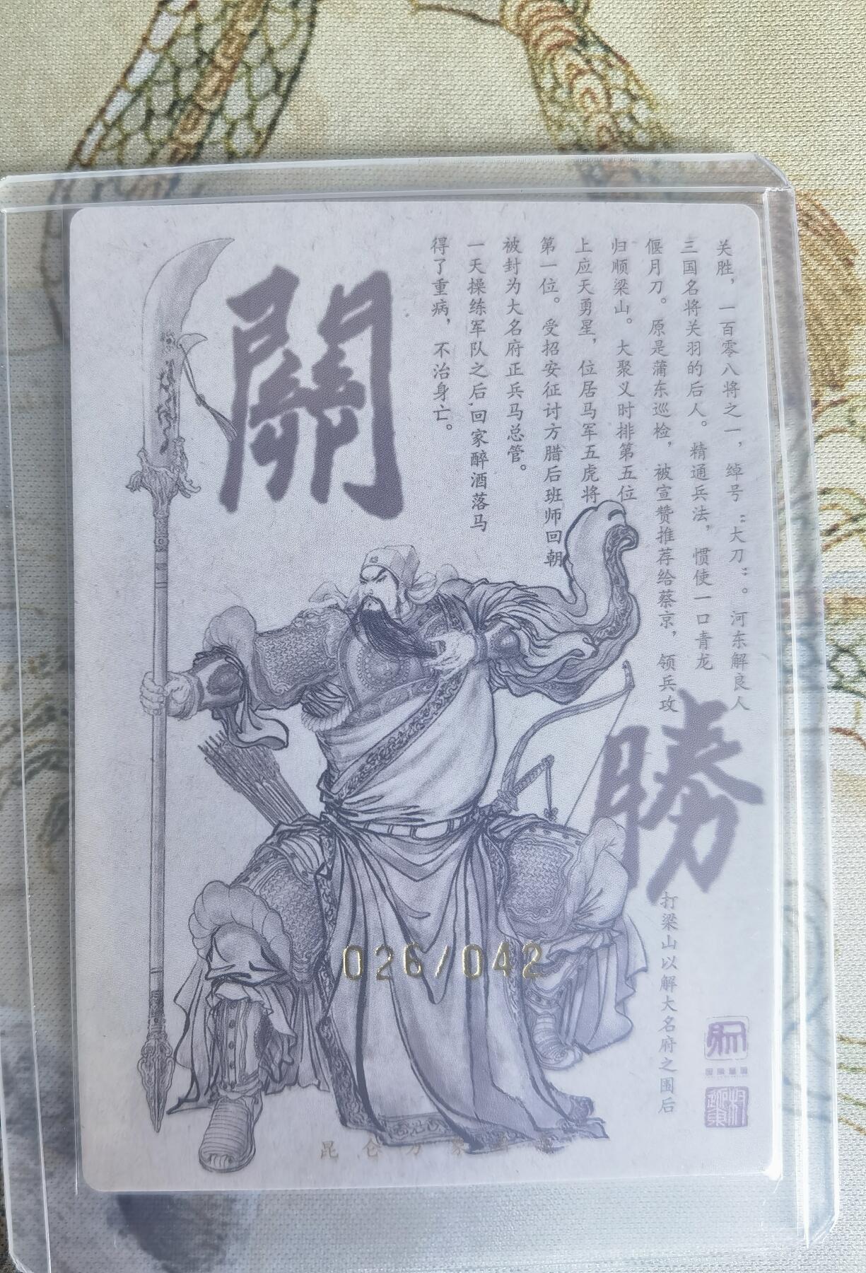 奇趣收藏卡牌拍卖第22场（拍品持续增加中） 【亲签卡】权迎东签绘水浒传第二弹 天罡人物 权迎东亲签粗闪卡1张-关胜 编号026/042，全新卡夹卡膜保护