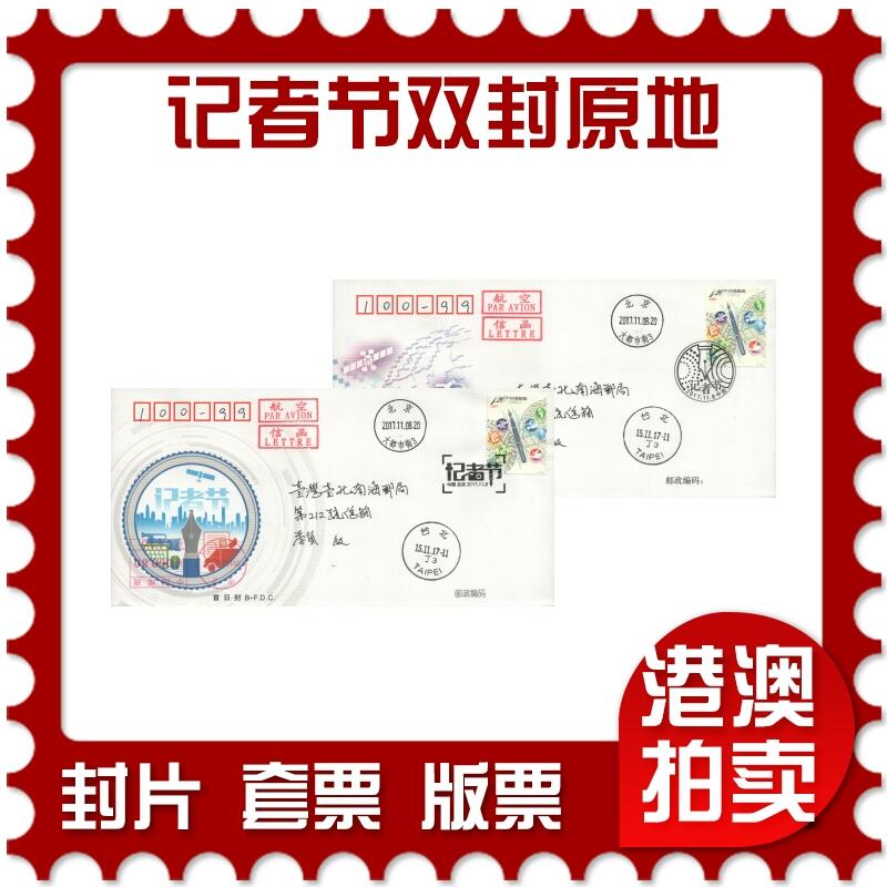2025年09月13日19:30海外、大陆、澳门、香港邮政精品首日实寄封拍卖专场 2017中国《记者节双封原地》总封和北京封首日实寄封