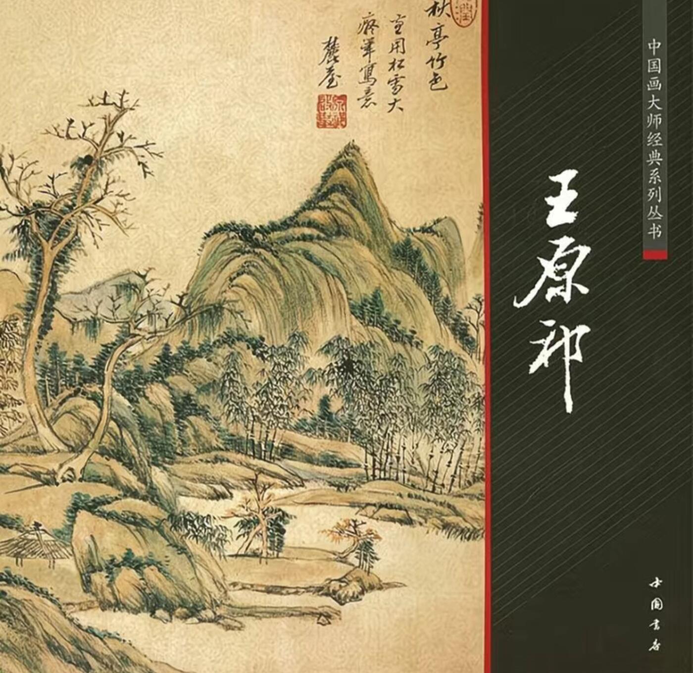 国画名家画册专场 中国画大师糸列王源祁画册 全新正版12开大版面铜版纸彩印