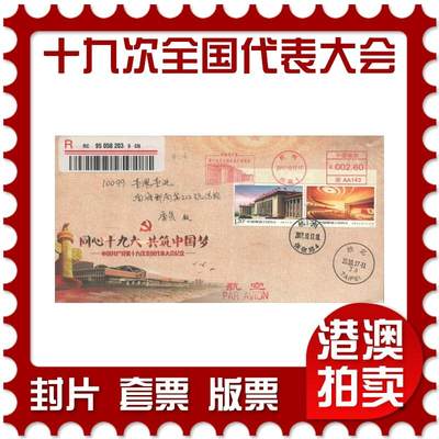 2025年09月13日19:30海外、大陆、澳门、香港邮政精品首日实寄封拍卖专场 - 2017中国《第十九次全国代表大会》美术封首日实寄封