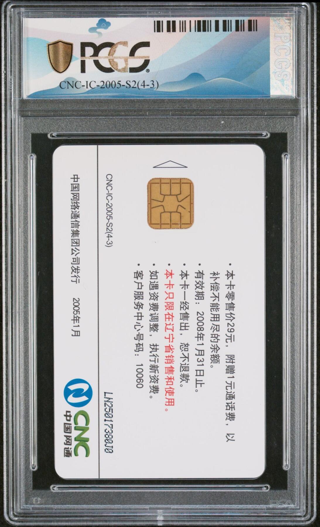 乐玩集藏第77期电话卡专场（9月10日20:00结拍） 东北虎 4-3一枚 版PCGS68
