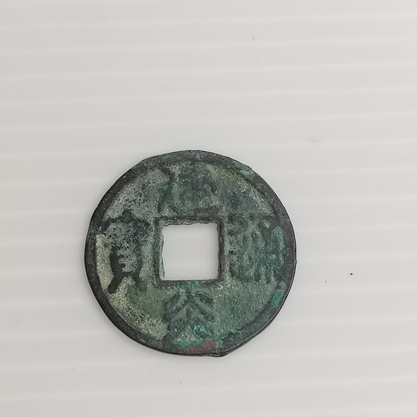 PCAI钱币11-505  古币小专场 建炎通宝