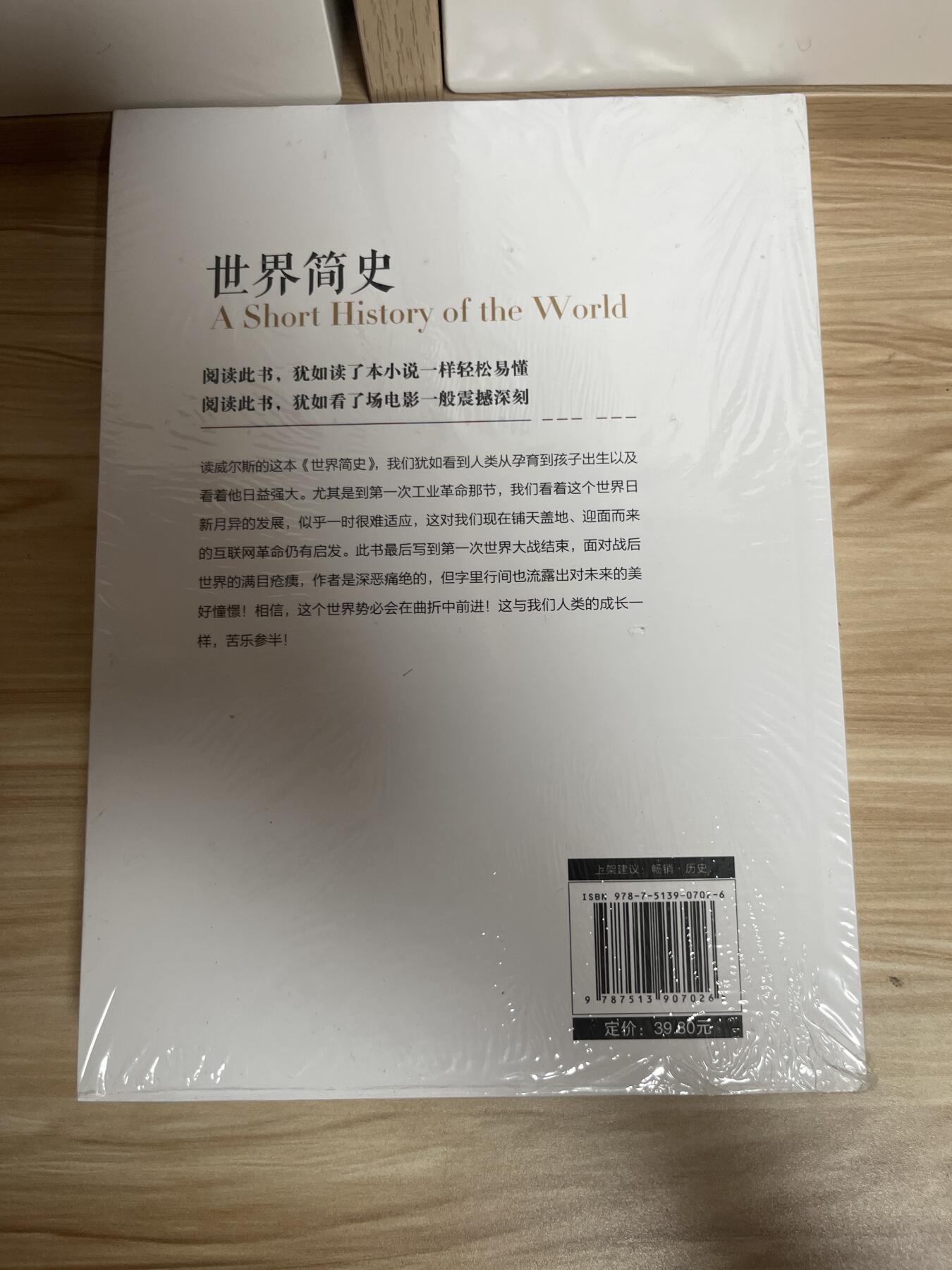 百夫长第四期“纯书期”本次所售图书保证正版 且均未翻阅 世界简史 郝伯特 乔治 威尔斯 全新 品相如图