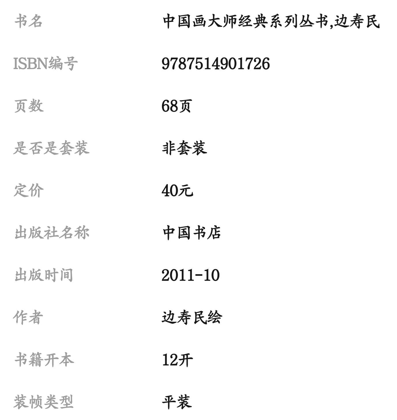 国画名家画册专场 中国画大师糸列边寿民画册 全新正版12开大版面铜版纸彩印