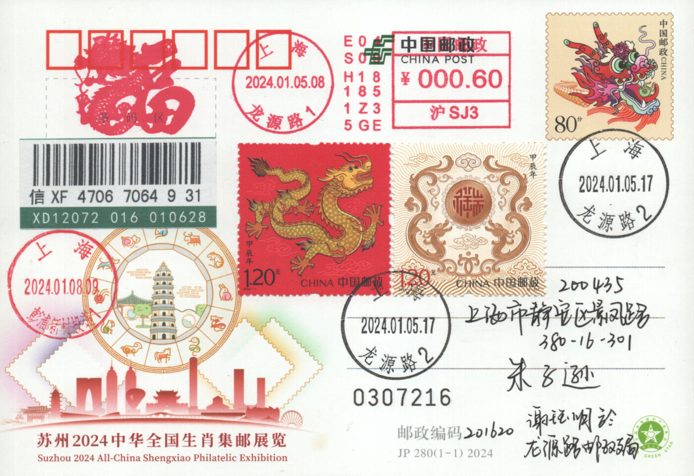 2025年09月13日19:30海外、大陆、澳门、香港邮政精品首日实寄封拍卖专场 2024中国《甲辰龙年》邮资片首日实寄封