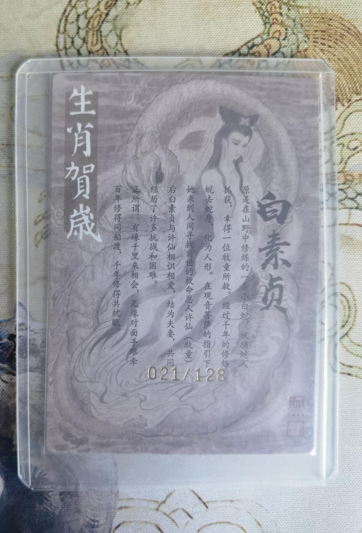 奇趣收藏卡牌拍卖第22场（拍品持续增加中） 【亲签卡】权迎东签绘水浒传第二弹 权迎东限编亲签粗闪卡1张-白娘子金色限编021/128，全新卡夹卡膜保护