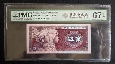 pmg评级币专场 - 至尊红如意五角 pmg67